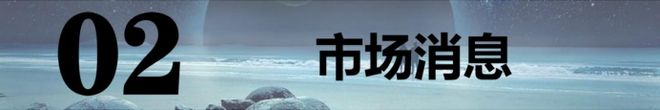 】：中概股隔夜大涨！3板块周四有戏！EVO真人平台202565【A股早报(图2)