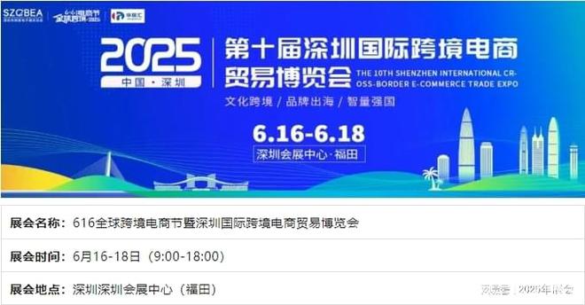 ）深圳跨境电商展会于6月16号举办EVO视讯真人2025年（第十届